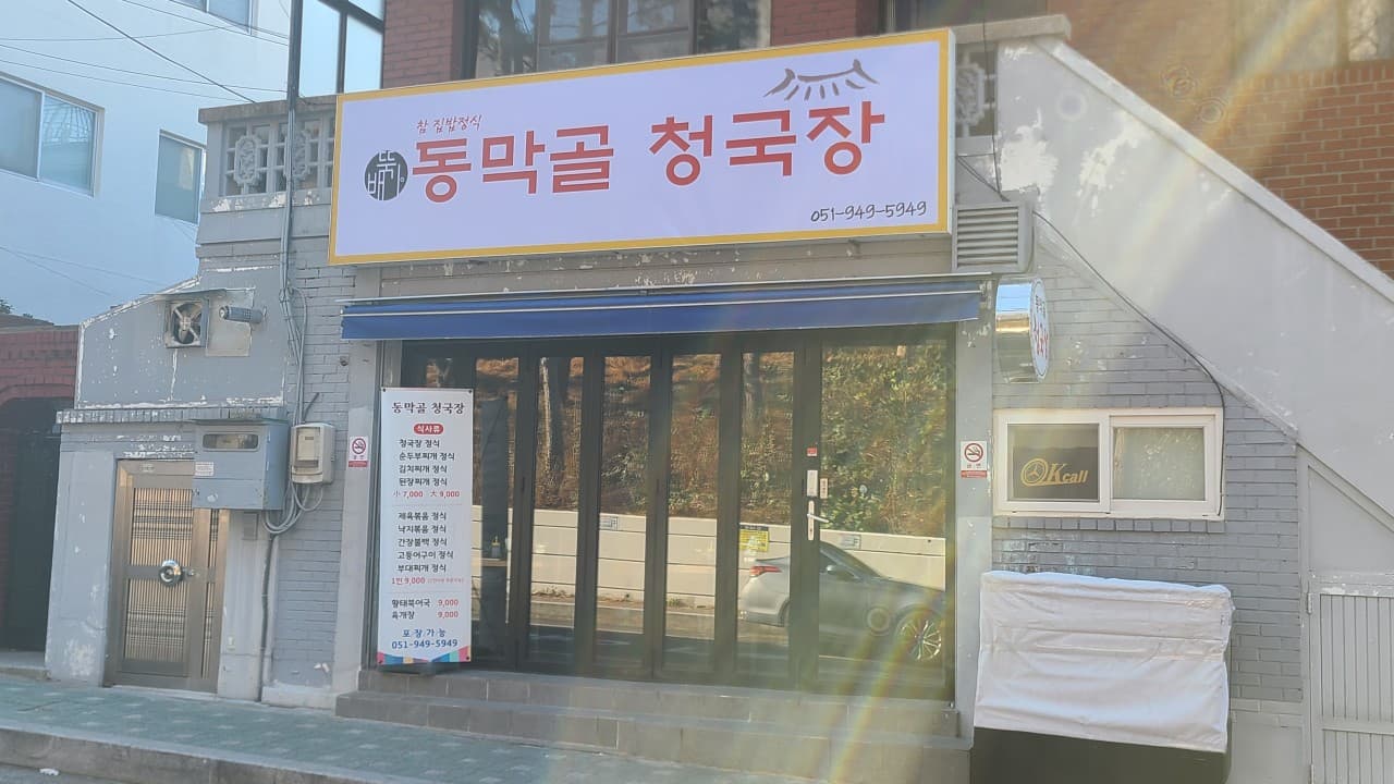 동막골청국장 배경